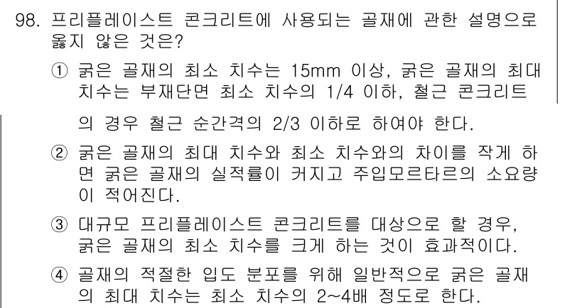 건설안전기사 2019년 99번 - 슬림한 콩크리트의 치수는 기준을 초과하지 않으므로, 제시된 설명 중에서 ... 에 관한 핵심 기출문제