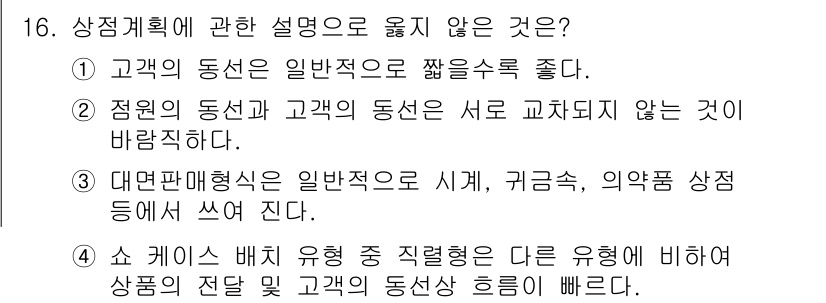 건축기사 2019년 16번 - . 

해설: 고객의 동선은 일반적으로 좁은 공간에서 좋지 않으며, 공간... 에 관한 핵심 기출문제