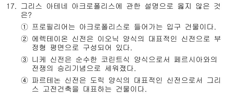 건축기사 2019년 17번 - 아크로폴리스는 고전 건축 양식의 대표적인 예시로, 이러한 신전들은 주로 ... 에 관한 핵심 기출문제