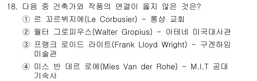 건축기사 2019년 18번 - 프랭크 로이드 라이트는 구겐하임 미술관을 설계했으나, 이 미술관은 아메리... 에 관한 핵심 기출문제