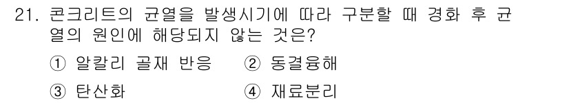 건축기사 2019년 21번 - . 재로분리  
재료분리는 콘크리트의 견열을 발생시키는 과정과 직접적인 ... 에 관한 핵심 기출문제