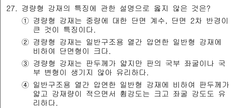 건축기사 2019년 27번 - 경량형 강재는 경량화와 강도를 동시에 고려한 구조물에서 사용되므로 일반 ... 에 관한 핵심 기출문제