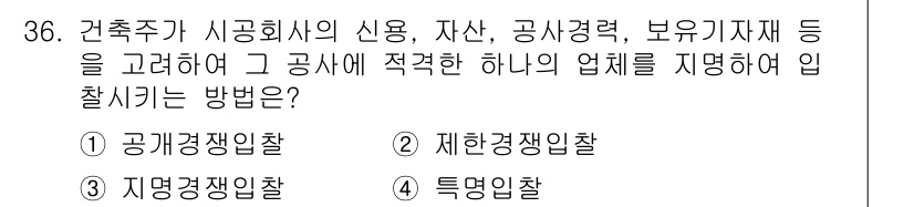 건축기사 2019년 36번 - . 제한경쟁입찰

해설: 제한경쟁입찰은 특정 요건을 충족하는 업체만 선정... 에 관한 핵심 기출문제