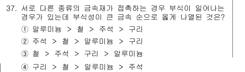 건축기사 2019년 37번 - 금속재가 접촉 시 발생할 수 있는 전기화학적 부식의 위험을 고려할 때, ... 에 관한 핵심 기출문제