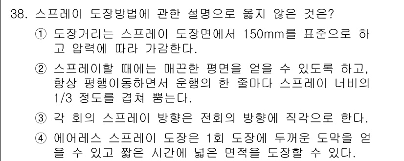 건축기사 2019년 38번 - . 스프레의 도장면이 150mm를 표현한다는 설명은 잘못된 정보입니다. ... 에 관한 핵심 기출문제