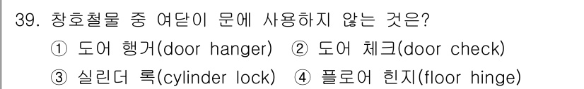 건축기사 2019년 39번 - "플로어 힌지(floor hinge)"는 바닥에 설치되는 경첩으로, 문과... 에 관한 핵심 기출문제
