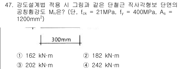 건축기사 2019년 47번 - 주어진 조건에서 강도의 설계에 따라 단면의 안전성을 계산할 수 있습니다.... 에 관한 핵심 기출문제
