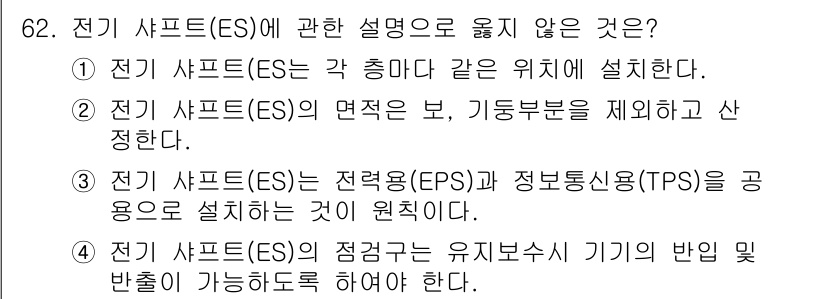 건축기사 2019년 62번 - 전기 샤프트(ES)에 관한 설명 중, "전기 샤프트(ES)의 면적은 보,... 에 관한 핵심 기출문제