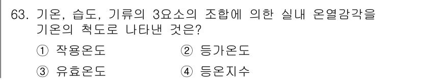 건축기사 2019년 63번 - 정답은 4번 "등온지수"입니다. 기온, 습도, 기류의 조합은 외부 환경의... 에 관한 핵심 기출문제