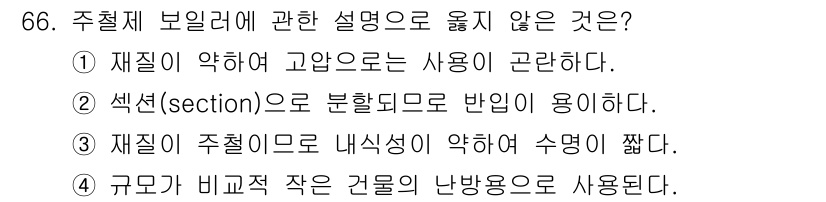 건축기사 2019년 66번 - 주철제 보일러에 대한 설명 중 옳지 않은 것은 ②입니다. 주철(secti... 에 관한 핵심 기출문제