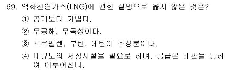 건축기사 2019년 69번 - 정답 2번은 '무공해, 무독성이다'가 LNG의 특성에 맞지 않기 때문입니... 에 관한 핵심 기출문제