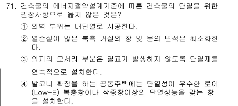 건축기사 2019년 71번 - 정답 3번은 외부의 모서리 부분에서 열기가 발생하지 않도록 설계하는 것이... 에 관한 핵심 기출문제