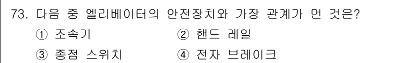 건축기사 2019년 73번 - 정답은 4번 전자 브레이크입니다. 엘리베이터의 안전장치는 전자 브레이크를... 에 관한 핵심 기출문제