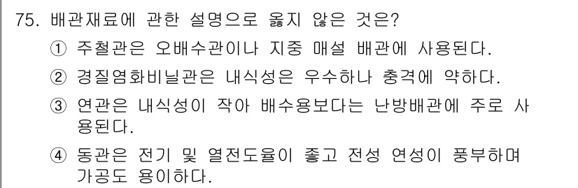 건축기사 2019년 75번 - 배관재료는 내식성이 중요하지만, 난방배관에 주로 사용되는 재료는 내열성과... 에 관한 핵심 기출문제