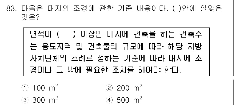 건축기사 2019년 83번 - 적정한 대지의 조경 기초는 건축물의 용도지역 및 건축물의 규모에 따라 다... 에 관한 핵심 기출문제