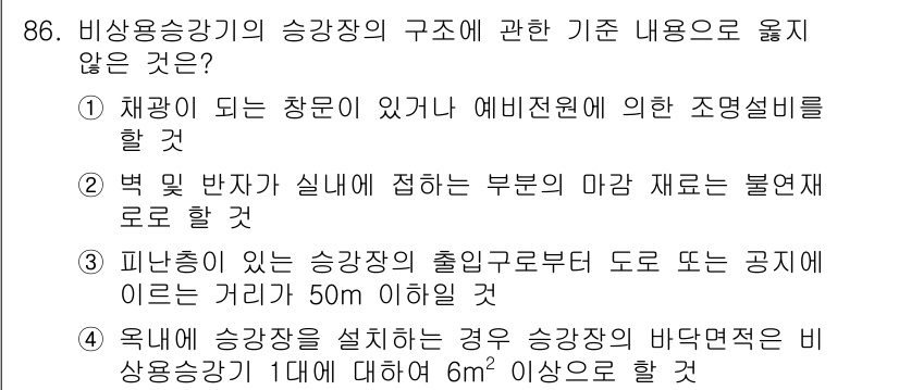건축기사 2019년 86번 - 제시된 내용 중 '피난층의 출입구로부터 도로 또는 공지에 이르는 거리 2... 에 관한 핵심 기출문제
