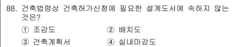 건축기사 2019년 88번 - 건축법령상 건축허가 신청에 필요한 설계도서에는 건축의 전체적인 개요를 이... 에 관한 핵심 기출문제