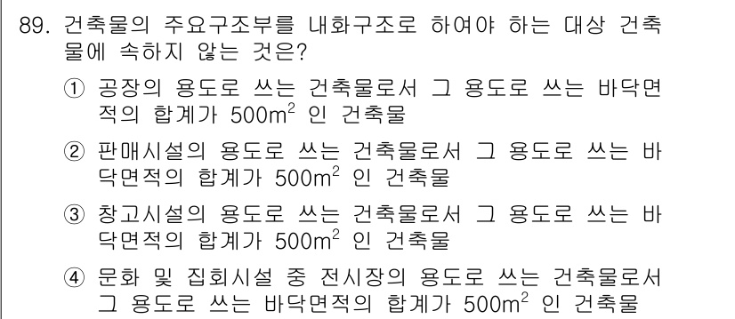 건축기사 2019년 89번 - 해당 자격증의 핵심 개념을 묻는 객관식 문제