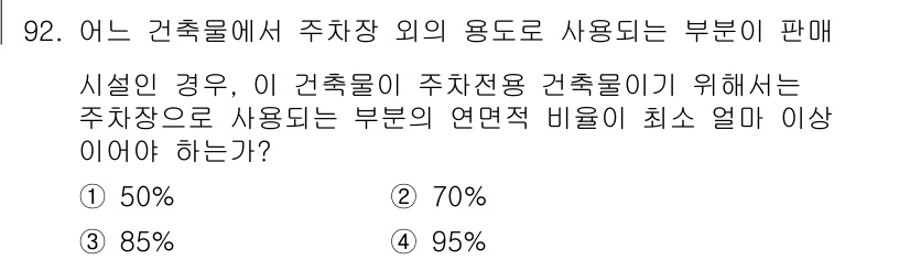 건축기사 2019년 92번 - 건축물에서 주차장 외의 용도로 사용되는 부분이 판매시설인 경우, 주차장으... 에 관한 핵심 기출문제