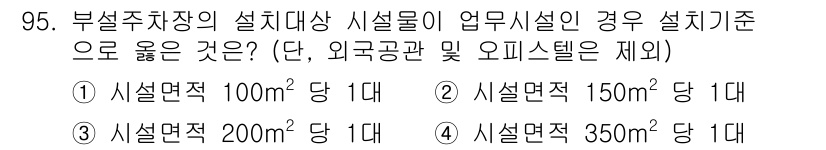 건축기사 2019년 95번 - 부설주차장의 설계 기준은 시설면적에 따라 달라지며, 150㎡ 당 1대의 ... 에 관한 핵심 기출문제