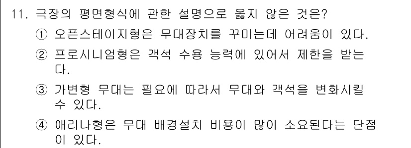 실내건축기사(구) 2019년 11번 - 정답 4번은 "에리형 무대 배경설치 비용이 많이 소요된다는 단점이 있다"... 에 관한 핵심 기출문제