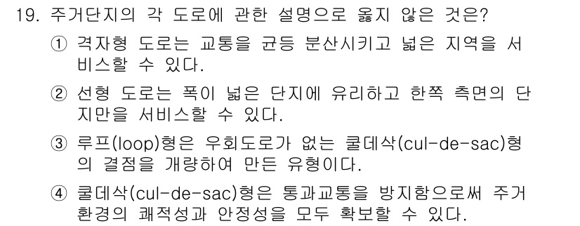 실내건축기사(구) 2019년 19번 - 주거단지의 각 도로에 대한 설명 중 옳지 않은 것은 "격자 도로는 교통을... 에 관한 핵심 기출문제