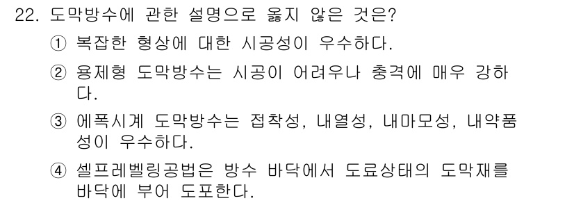 실내건축기사(구) 2019년 22번 - 셀프릴리빙공법은 도막방수의 성능을 저하시키는 방식을 적용하기 때문에, 도... 에 관한 핵심 기출문제