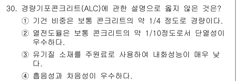 실내건축기사(구) 2019년 30번 - 경량기포콘크리트(ALC)는 기공이 많아 경량 특성을 지니며, 열전도율이 ... 에 관한 핵심 기출문제