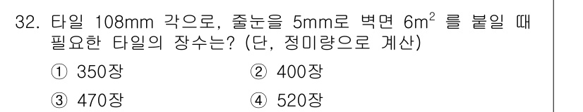 실내건축기사(구) 2019년 32번 - 타일의 면적과 필요 장수는 타일의 크기와 시공할 면적을 바탕으로 계산된다... 에 관한 핵심 기출문제