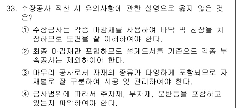 실내건축기사(구) 2019년 33번 - 수장공사 적산 시 유의사항에 관한 설명 중 옳지 않은 것은 3번입니다. ... 에 관한 핵심 기출문제
