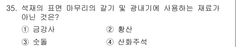 실내건축기사(구) 2019년 35번 - 정답은 4번 산화주석입니다. 금강사는 석재의 표면 마무리와 관련된 재료로... 에 관한 핵심 기출문제