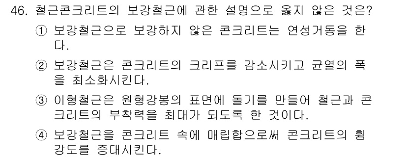 실내건축기사(구) 2019년 46번 - 정답 4는 "보강철근을 콘크리트 속에 매립으로써 콘크리트의 팽창도를 증가... 에 관한 핵심 기출문제