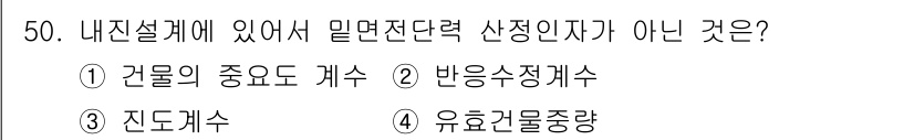실내건축기사(구) 2019년 50번 - 내진설계에서 밀면전단력의 산정에 영향을 미치지 않는 요소는 '유효건물중량... 에 관한 핵심 기출문제