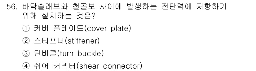 실내건축기사(구) 2019년 56번 - 정답은 2번 "스티프너(stiffener)"입니다. 스티프너는 구조물의 ... 에 관한 핵심 기출문제