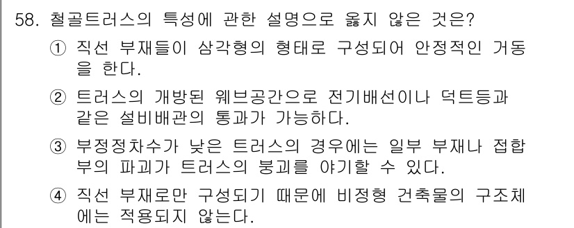 실내건축기사(구) 2019년 58번 - 철골트러스의 특성 중 "직선 부재로 삼각형 형태로 구성되어 안정적인 가동... 에 관한 핵심 기출문제