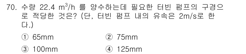 실내건축기사(구) 2019년 70번 - 주어진 유량 22.4 m³/h를 바탕으로 필요한 터빈 펌프의 구경을 계산... 에 관한 핵심 기출문제