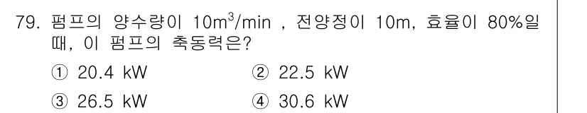 실내건축기사(구) 2019년 79번 - 펌프의 수율이 10m³/min, 전양정이 10m, 효율이 80%일 때, ... 에 관한 핵심 기출문제