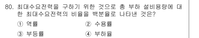 실내건축기사(구) 2019년 80번 - 정답은 2번 수용률이다. 최대수요전력을 구하기 위해 설비용량에 대한 각 ... 에 관한 핵심 기출문제