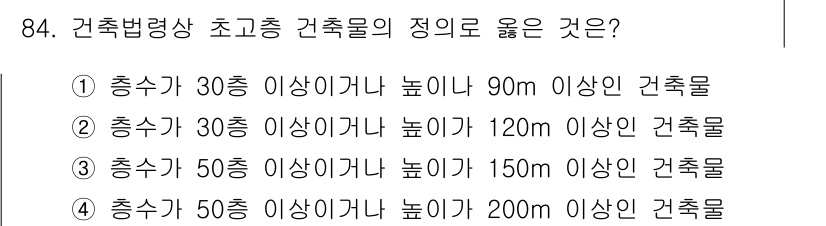실내건축기사(구) 2019년 84번 - 해설: 건축법에 따르면, 초고층 건축물의 정의는 특정 높이와 층수를 기준... 에 관한 핵심 기출문제