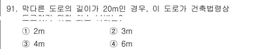 실내건축기사(구) 2019년 91번 - 막다른 도로의 경우 법 규정에 따라 안전한 회전을 위해 필요한 폭은 도로... 에 관한 핵심 기출문제