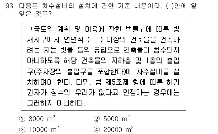 실내건축기사(구) 2019년 93번 - . 

정답인 이유: 국토의 계획 및 이용에 관한 법률에 의하면, 차수설... 에 관한 핵심 기출문제