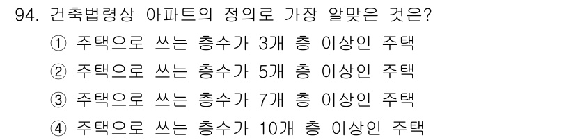 실내건축기사(구) 2019년 94번 - 아파트의 경우, 주택으로 사용하는 총층 수가 7층 이상이면 건축물의 용도... 에 관한 핵심 기출문제