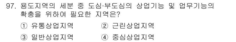 실내건축기사(구) 2019년 97번 - 정답은 ② 근린상업지역입니다. 근린상업지역은 주민의 일상 생활과 밀접하게... 에 관한 핵심 기출문제