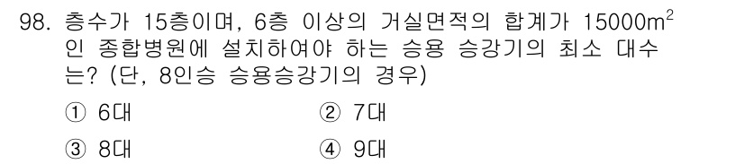 실내건축기사(구) 2019년 98번 - 승강기 대수는 건물의 층수와 수용 인원에 따라 결정됩니다. 6층 이상의 ... 에 관한 핵심 기출문제