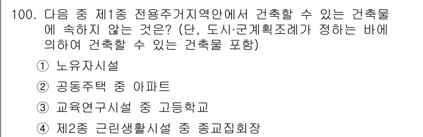 실내건축기사 2019년 100번 - 정답 5번은 "제2종 근린생활시설 중 종합체육시설"입니다. 이는 전문주거... 에 관한 핵심 기출문제