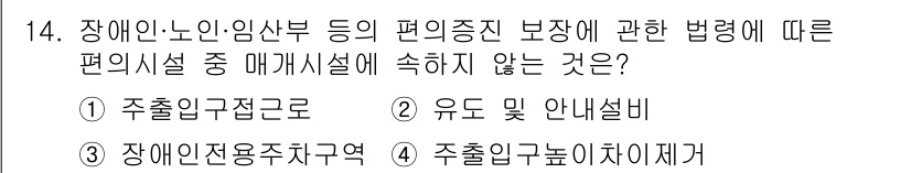 실내건축기사 2019년 14번 - . 주출입접근로

주출입접근로는 장애인의 이동 편의를 위해 반드시 확보되... 에 관한 핵심 기출문제
