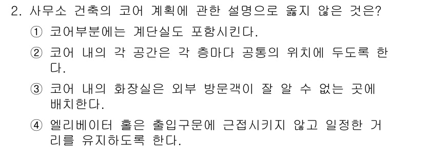 실내건축기사 2019년 2번 - 사무소의 화장실은 외부 방문객이 접근할 필요가 없으므로, 일반적으로 사무... 에 관한 핵심 기출문제