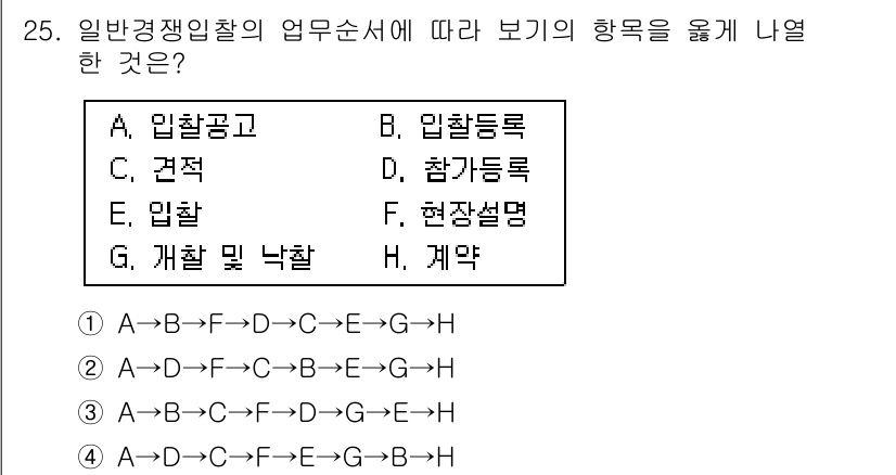 실내건축기사 2019년 25번 - 정답은 4(B)입니다. 일반 경쟁 입찰의 업무 순서에 따르면 입찰공고, ... 에 관한 핵심 기출문제