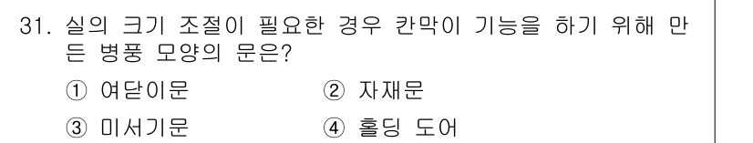 실내건축기사 2019년 31번 - 정답은 3. 미시기문입니다. 미시기문은 비교적 좁은 공간을 가진 실내에서... 에 관한 핵심 기출문제