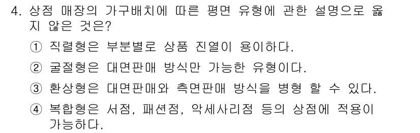 실내건축기사 2019년 4번 - 대면판매 방식은 매장 내에서 고객과의 상호작용을 강조하므로 주요 상품 진... 에 관한 핵심 기출문제
